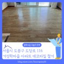 거성아파트 | [바닥철거 후기] 서울 도봉구 방학동 거성학마을 아파트 오래된 데코 타일 철거 현장