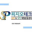 피지오테크슬링&SPS체형운동센터