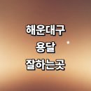 재송2동-35 | 근처 용달이사 추천 잘하는곳 전문업체 화물용달 가격 견적 소형 대여 침대 후기 운송 렌트 다마스