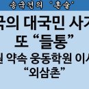 [송국건TV] 조국의 웅동학원에 무슨 일이? 총선 앞 거짓말 들통 이미지