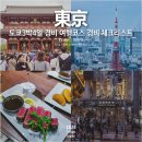 주식회사 허니플러그 | 일본 도쿄3박4일 경비 여행코스 경비 일정 체크리스트