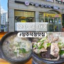 1231구뜰순대국