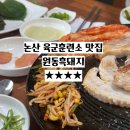 [논산] 논산 육군훈련소 수료식 맛집 논산 원동흑돼지 내돈내산 대만족 후기