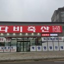 다비축산 - 남양주시 사릉로442번길 25 | 다비축산
