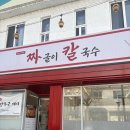 만두네 짜글이 | 청주 운천동 '짜글이칼국수' 솔직 후기 숨은 칼국수 맛집