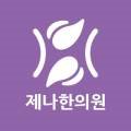 제나한의원 이미지