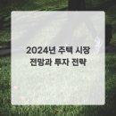 2024년 부동산 전망과 재테크 전략분석 | 2024년 주택 시장 전망과 투자 전략