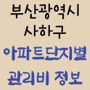 도시몰운대임대아파트(다대5지구) | 2025년 06월 부산광역시 사하구 아파트 단지별 관리비 조회 및 비교 정보