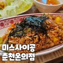 미스사이공온의점 | 베트남 음식점 미스사이공 춘천온의동점 쌀국수 분짜 내돈내산