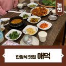 한정식애덕 이미지