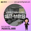 경쟁력있는 나를 만드는 셀프브랜딩 | 노원청년정책거버넌스센터 취업역량 강화 특강 &#39;경쟁력 강화를 위한 셀프 브랜딩&#39; 출강 후기