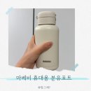 팔팔밧데리 | 마베비 휴대용 분유포트 배터리 분리형 후기 외출용 아기 보온병 진짜 편한 이유