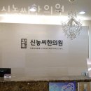 경희신농씨한의원 이미지