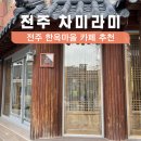 차미라미 | 전주 한옥마을 카페 추천 조용한 분위기 찾는다면 차미라미