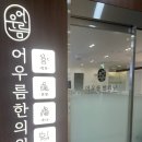어우름한의원 | 내돈내산/고덕어우름한의원/어우름한의원/평택고덕/평택한의원추천/개원한의원