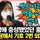 [윤석열 유세 현장] 민주당에 충성했었던 홍성희, 기호 2번 윤석열 외치다 "이재명 대통령 되면 안돼" 이미지