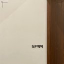 엔피케어 - 중구 종가6길 4-5 | 엔피케어