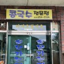 운문가는길 | 경산 남산 국내산 토종콩으로 만드는 콩국수 맛집 운문가는 길