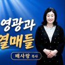 07-05 압도적인 영광과 확증의 열매들 이미지