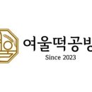 여울떡공방 이미지