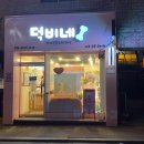 덕비네 수제간식 네이버블로그