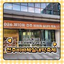 완산-120 | 2026 제10회 전주 비바체 실내악 축제｜치명자산 평화의전당 3일차 후기