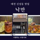 대전 신성동 맛집_맛있고 분위기 좋은 감성주점 낙만 내돈내산 후기
