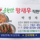 순천만왕새우직판장