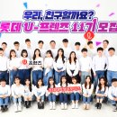 (주)유프리 | [롯데 U프렌즈 11기] 1차 합격 / 서류 합격 / 서류 후기 및 꿀팁 (스압주의)