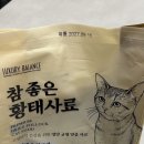 참좋은닭고기 | 럭셔리발란스 참좋은 고양이 황태사료 후기, 황태 가수분해 닭고기 사료로 재재 입맛 사로잡았어요