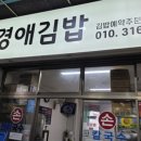 경애네 | 동구시장맛집 대구분식집 경애김밥