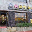 남가네설악추어탕도련점