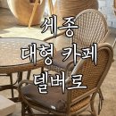 델버로 | 세종시 신상 대형카페 '델버로' 내돈내산 방문후기