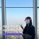 타워크린 유한회사 | 롯데월드타워 서울스카이 전망대 후기, 티켓 할인 예매, 주차 꿀팁