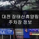 장태산휴양림 | 대전 장태산휴양림 주차장 정보 위치·요금·이용후기 한눈에