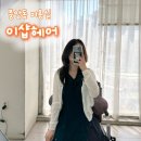 세븐일레븐 광주풍암점 | 광주미용실 빌드펌 CS컬 펌 서아 디자이너 후기 이샵헤어 풍암캐슬점