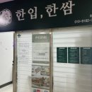 한입한쌈 위례점