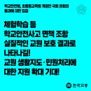 [교총보도자료] '체험학습 사고'... 안전조치했다면 이제 민형사 책임 없습니다!! 악성민원 처리 지원도 법제화!! 이미지