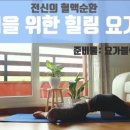 힐링 요가[저녁] 이미지