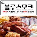 서암초교 | 김포 분위기 맛집 입소문 따라 갔던 블루스모크 후기