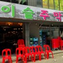 이슬 주막 이미지