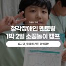소.프렌드 | 청각장애인 멘토링 대외활동 현장, 1박 2일 소꿈놀이 캠프 후기 "밤사이, 마음에 켜진 와이파이"