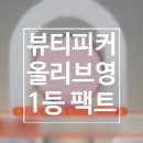 피커뷰티 | 올리브영 티파니 이나연 팩트 / 내돈말고 받고 싶은 선물 1위템 소개