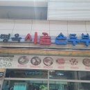 이명옥시골손두부 이미지