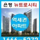 은평 역촌역 뉴트로시티 아파트 위치안내 이미지