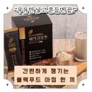 [쉐이크모두] 블랙푸드 검은콩 미숫가루｜아침식사대용 쉐이크 솔직 후기