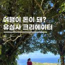 스마트한 유튜브 크리에이터 | 유심사 크리에이터 가입 링크발급방법 수익화 여행블로그 부수입