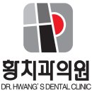 황치과의원 네이버블로그