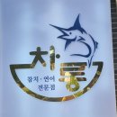 차롱참치 이미지