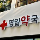 명일약국 이미지